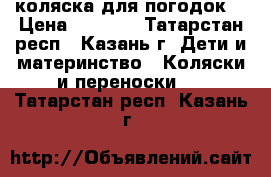 коляска для погодок! › Цена ­ 5 500 - Татарстан респ., Казань г. Дети и материнство » Коляски и переноски   . Татарстан респ.,Казань г.